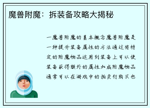 魔兽附魔：拆装备攻略大揭秘